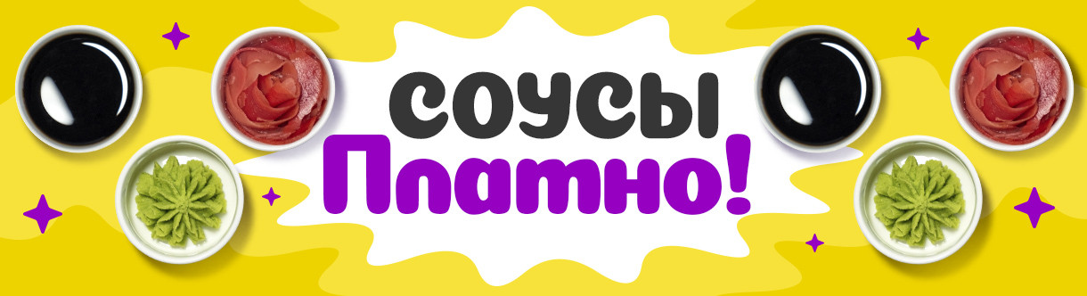 Соусы платно